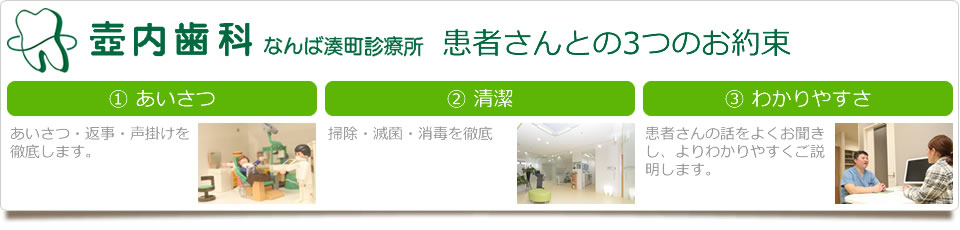 壺内歯科なんば湊町診療所患者さんとの3つの約束