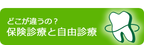 どこが違うの？保険診療と自由診療