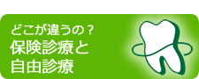 どこが違うの？保険診療と自由診療