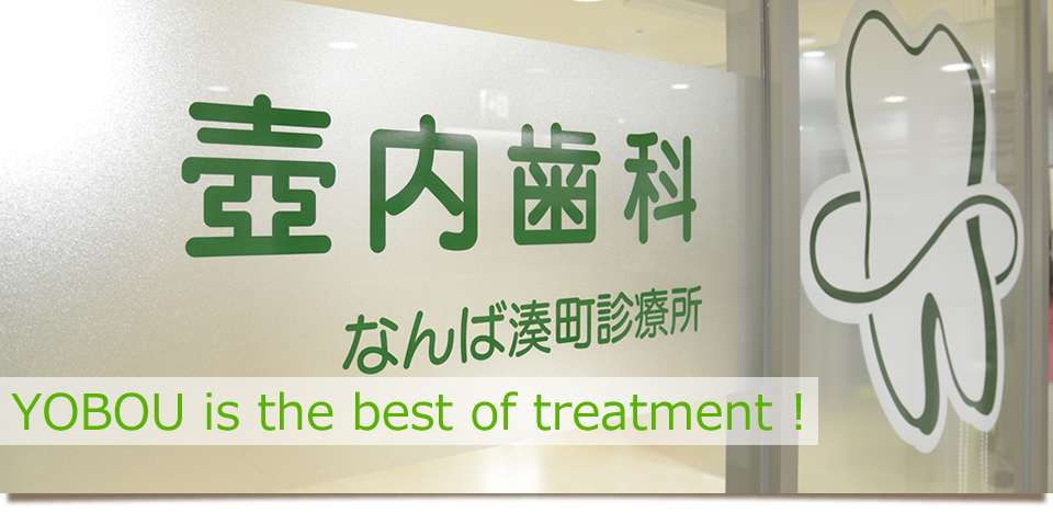 壺内歯科なんば湊町診療所ロゴ：：YOBOU is the best of treatment