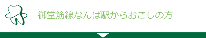 御堂筋線なんば駅からおこしの方