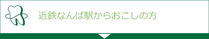 近鉄なんば駅からおこしの方