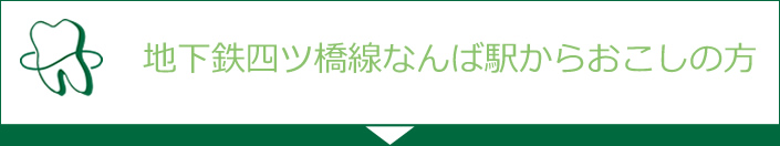 地下鉄四ツ橋線なんば駅からおこしの方