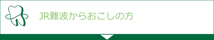 JR難波からおこしの方