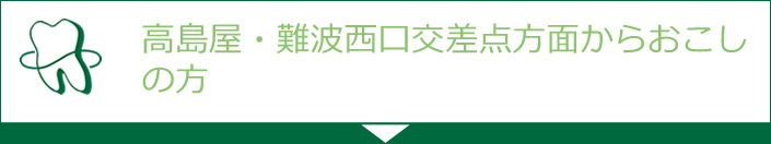 高島屋・難波西口交差点方面からおこしの方